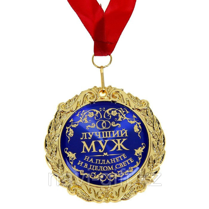 Медаль в бархатной коробке "Лучший муж на планете", диам. 7 см - фото 3 - id-p115907350