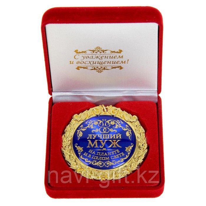 Медаль в бархатной коробке "Лучший муж на планете", диам. 7 см - фото 1 - id-p115907350