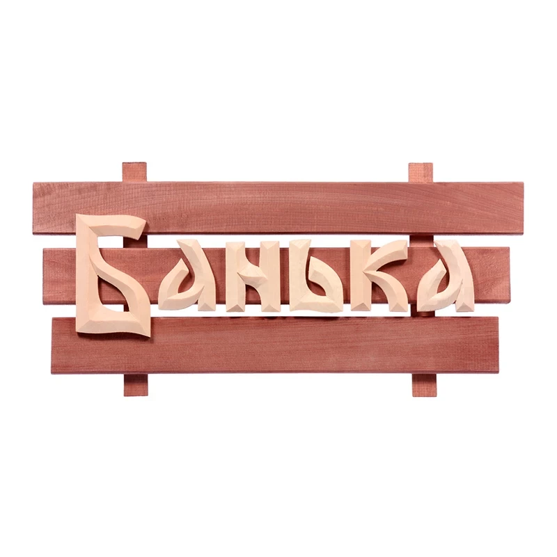 Табличка "Банька", 300х130, берёза