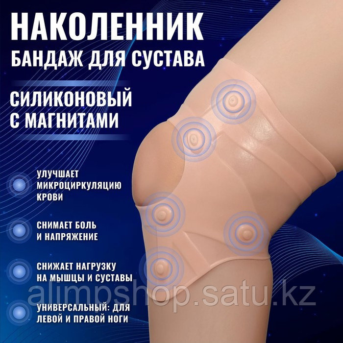 Силиконовый бандаж для коленного сустава, с магнитами, цвет бежевый - фото 1 - id-p115916105