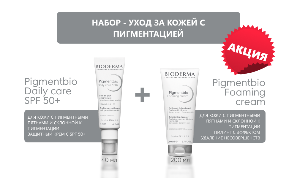 Pigmentbio Daily Care Spf50+ 40 ml + Pigmentbio Foaming Cream 200ml (Набор-уход) - фото 1 - id-p115916669