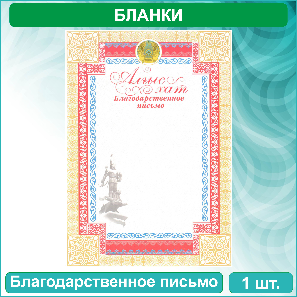 Бланк "Благодарственное письмо - Алғыс хат" (А4) Вид 1