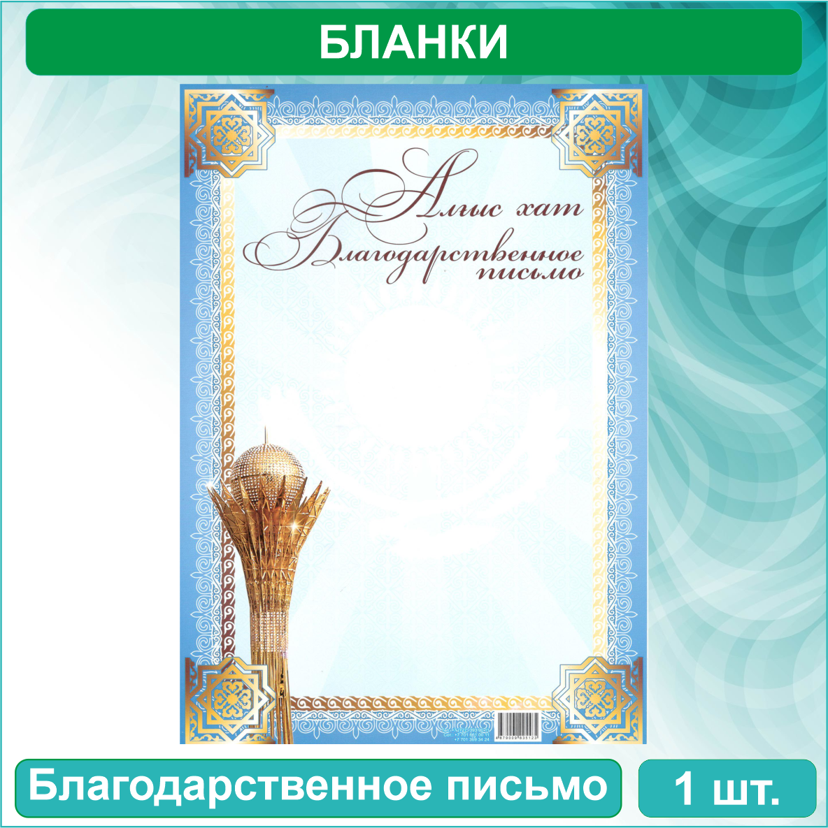 Бланк "Благодарственное письмо - Алғыс хат" (А4) Вид 2