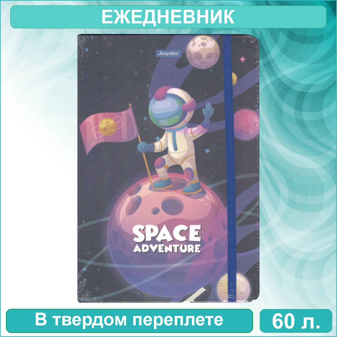 Ежедневник "Space Adventure" (60 листов А5)