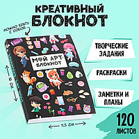 Блокнот творческого человека А6+, 120 л. «Арт»