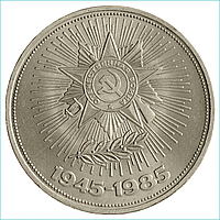Монета "40 лет Победы в Великой Отечественной войне" 1 рубль 1985 (СССР)