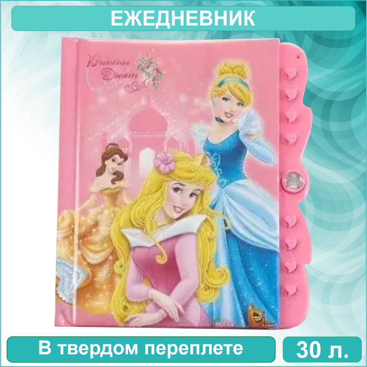 Ежедневник "Принцессы" Disney (30 листов)