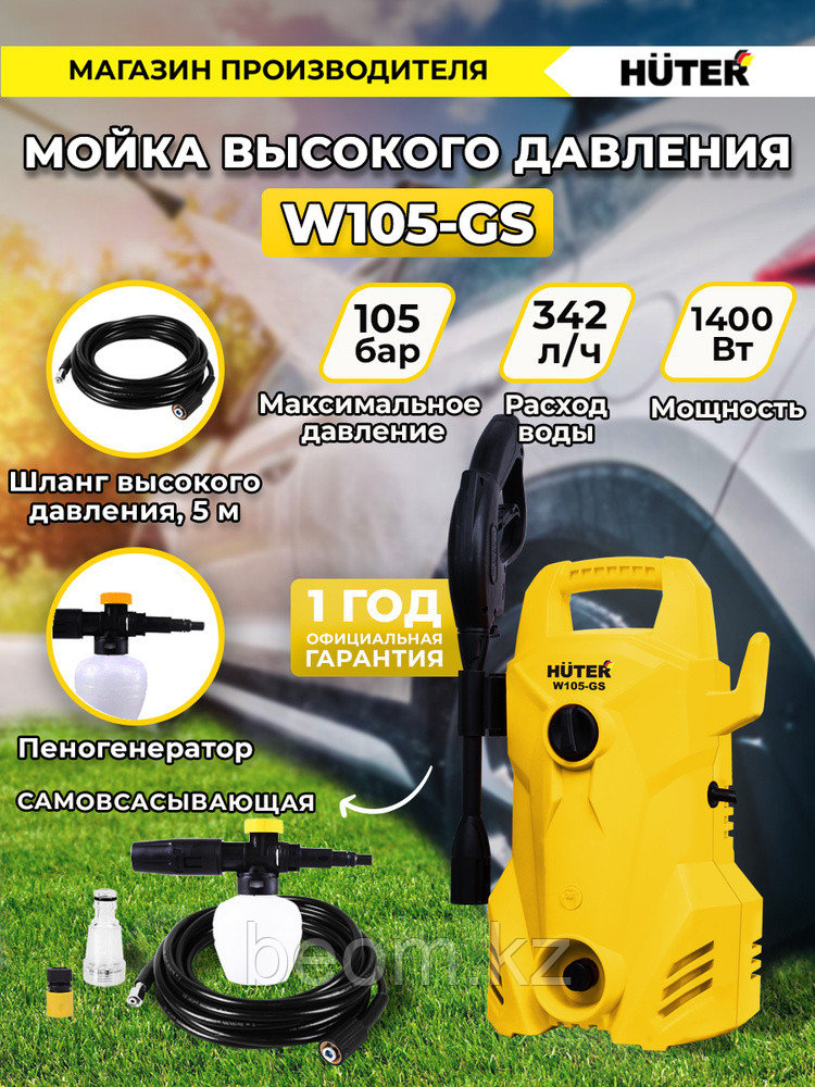 Мойка HUTER W105-GS ( 1,4 кВт | 105 бар | 342 л/ч ) - фото 3 - id-p71684354