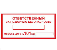 Знак "Ответственный за пожарную безопасность" B-01 А6