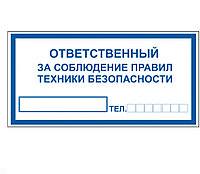 Знак "Ответственный за соблюдение правил техники безопасности" B-02 А4