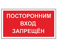 Знак "Посторонним вход запрещен" B-05 А6