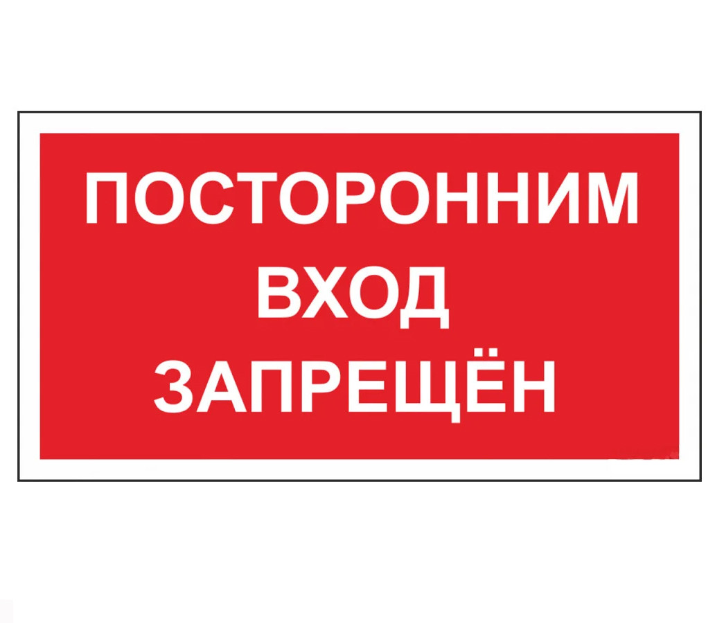 Знак "Посторонним вход запрещен" B-05 А3 - фото 1 - id-p115923264