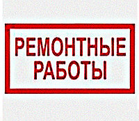 Знак "Ремонтные работы" B-08 А6