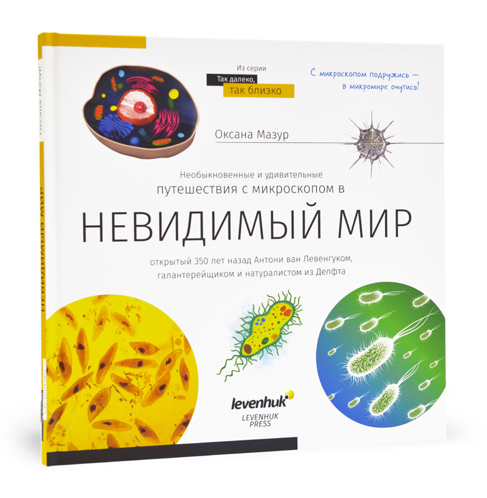 Книга знаний «Невидимый мир». Твердая обложка