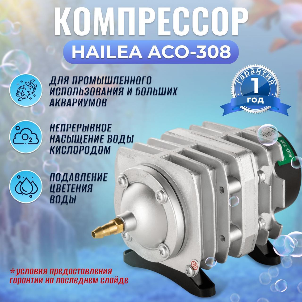 Компрессор Hailea ACO 308