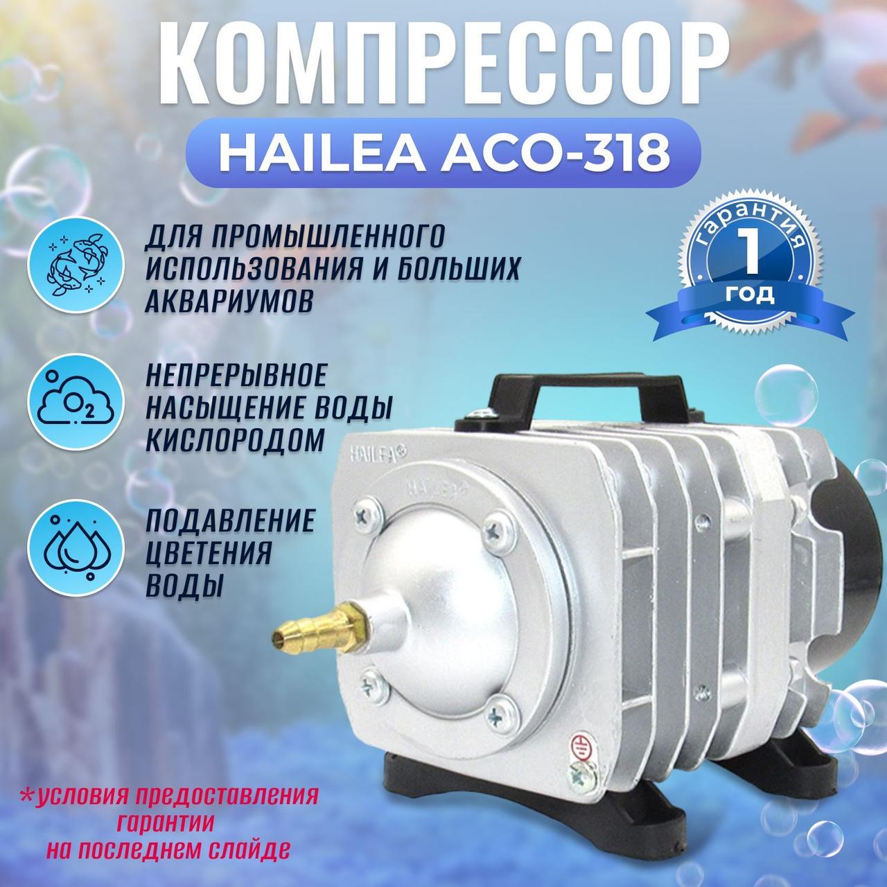 Компрессор Hailea ACO 318