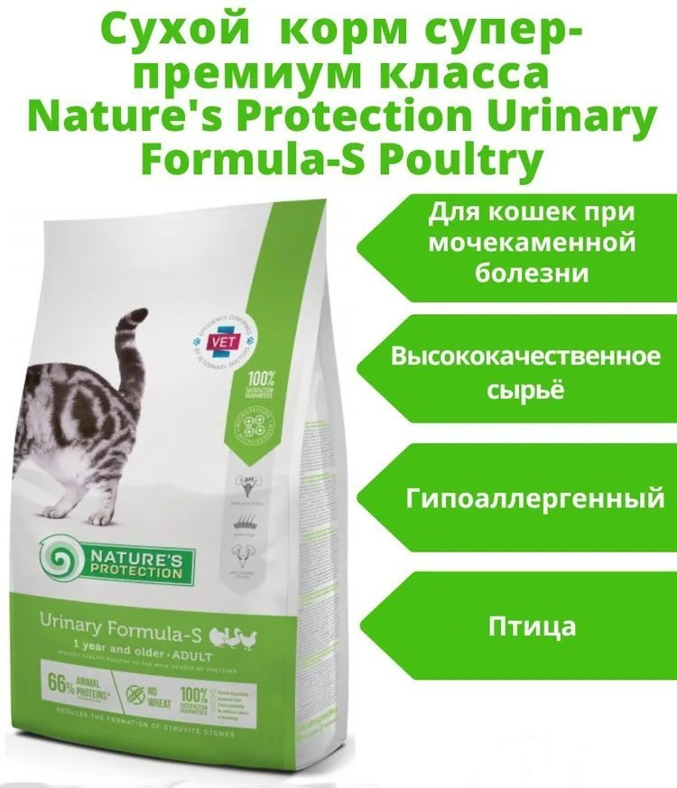 Сухой диетический корм для кошек NP Urinary Formula-S Breeder Bag 18 кг Nature's protection - фото 3 - id-p115705328