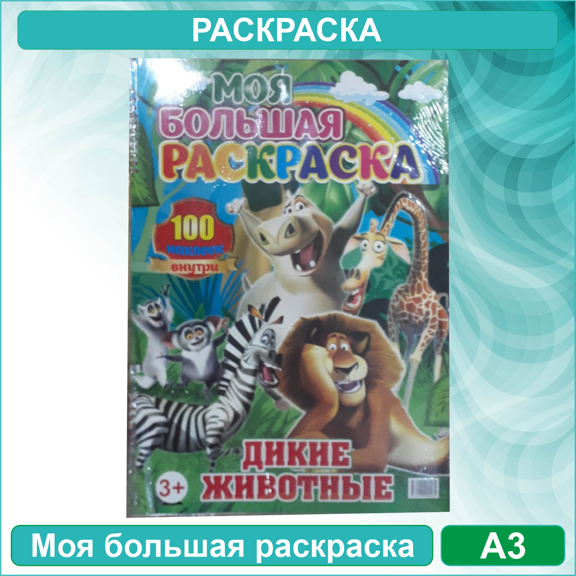 Моя большая раскраска "Дикие животные. Мадагаскар" (Формат A3) + 100 наклеек - фото 1 - id-p115940502