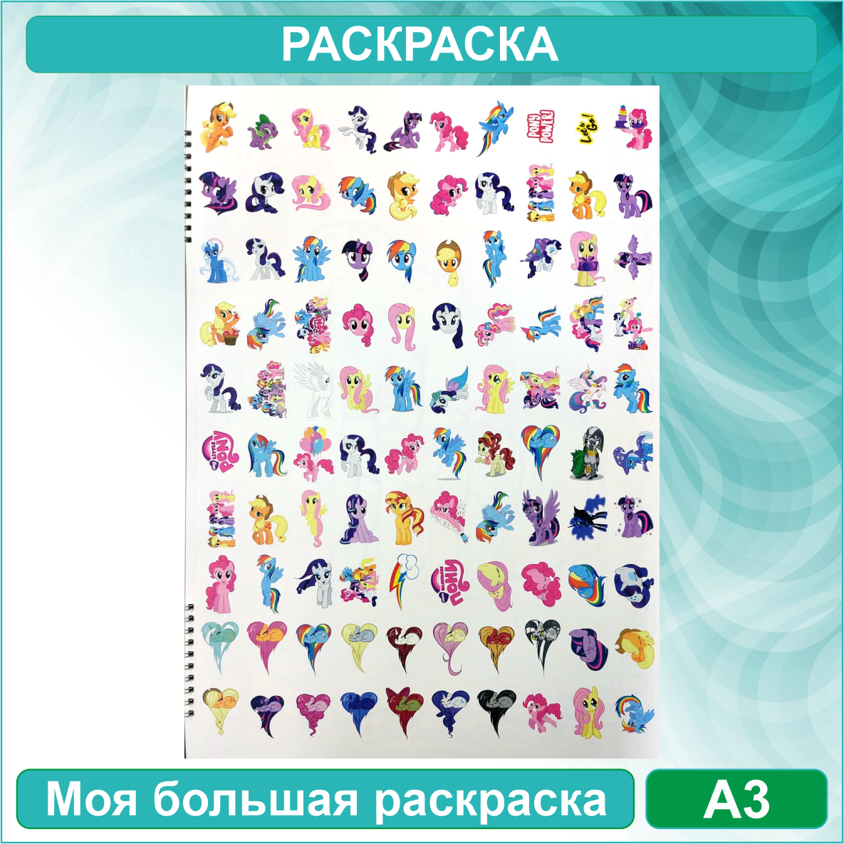 Моя большая раскраска "Май литтл пони - My Little Pony" (Формат A3) + 100 наклеек - фото 2 - id-p115940544