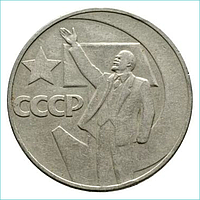 Монета "50 лет Советской власти" 1 рубль 1967 (СССР)