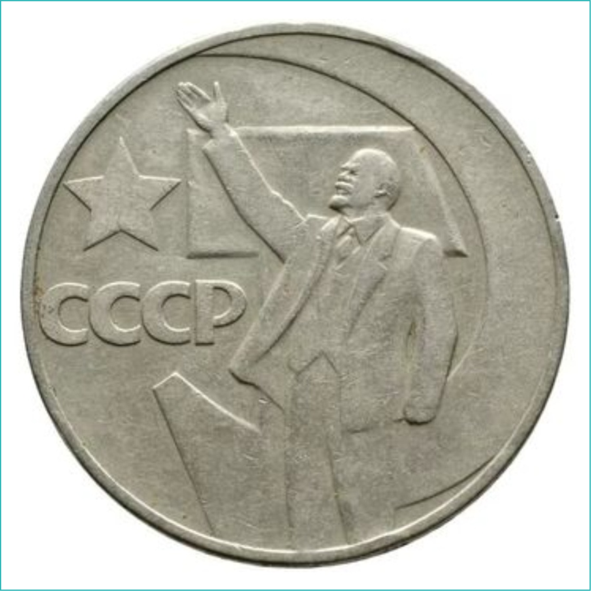 Монета "50 лет Советской власти" 1 рубль 1967 (СССР) - фото 1 - id-p115940580