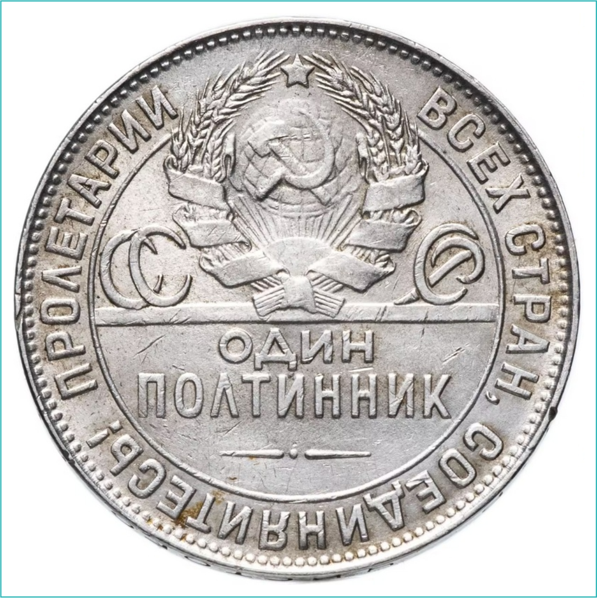 Монета "Полтинник (50 копеек)" ПЛ 1924 (СССР) - фото 2 - id-p115941333