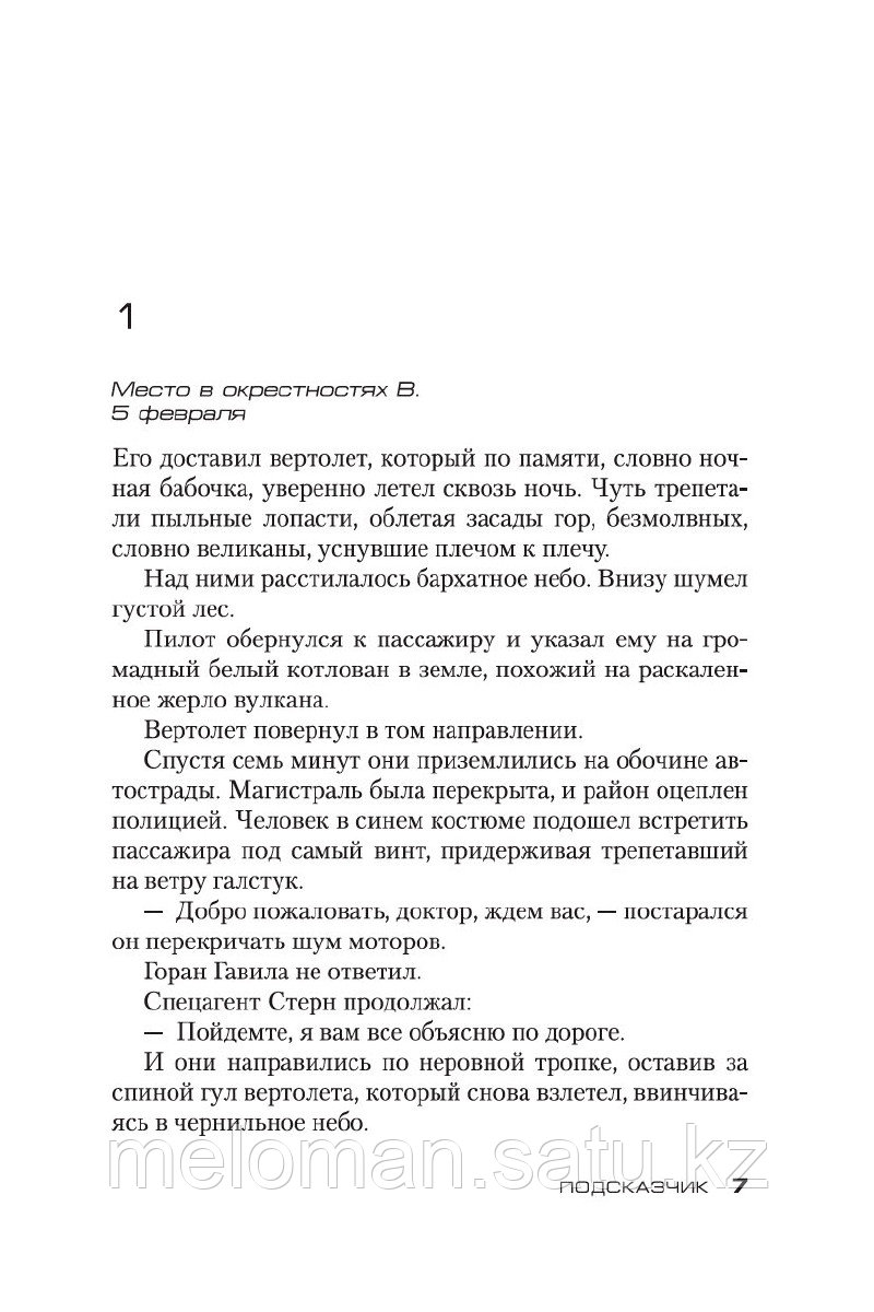 Карризи Д.: Подсказчик. Цикл Мила Васкес. Кн. 1. Звезды мирового детектива - фото 5 - id-p115948886