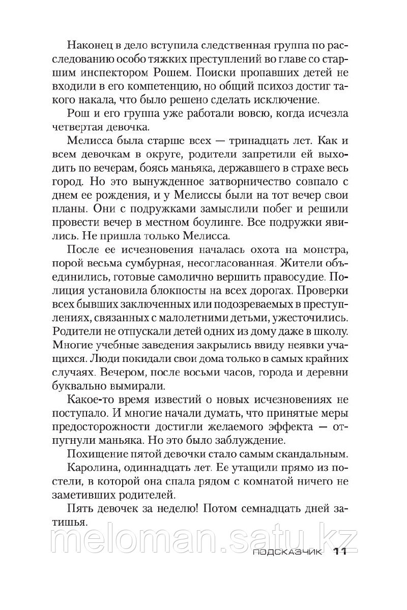 Карризи Д.: Подсказчик. Цикл Мила Васкес. Кн. 1. Звезды мирового детектива - фото 9 - id-p115948886