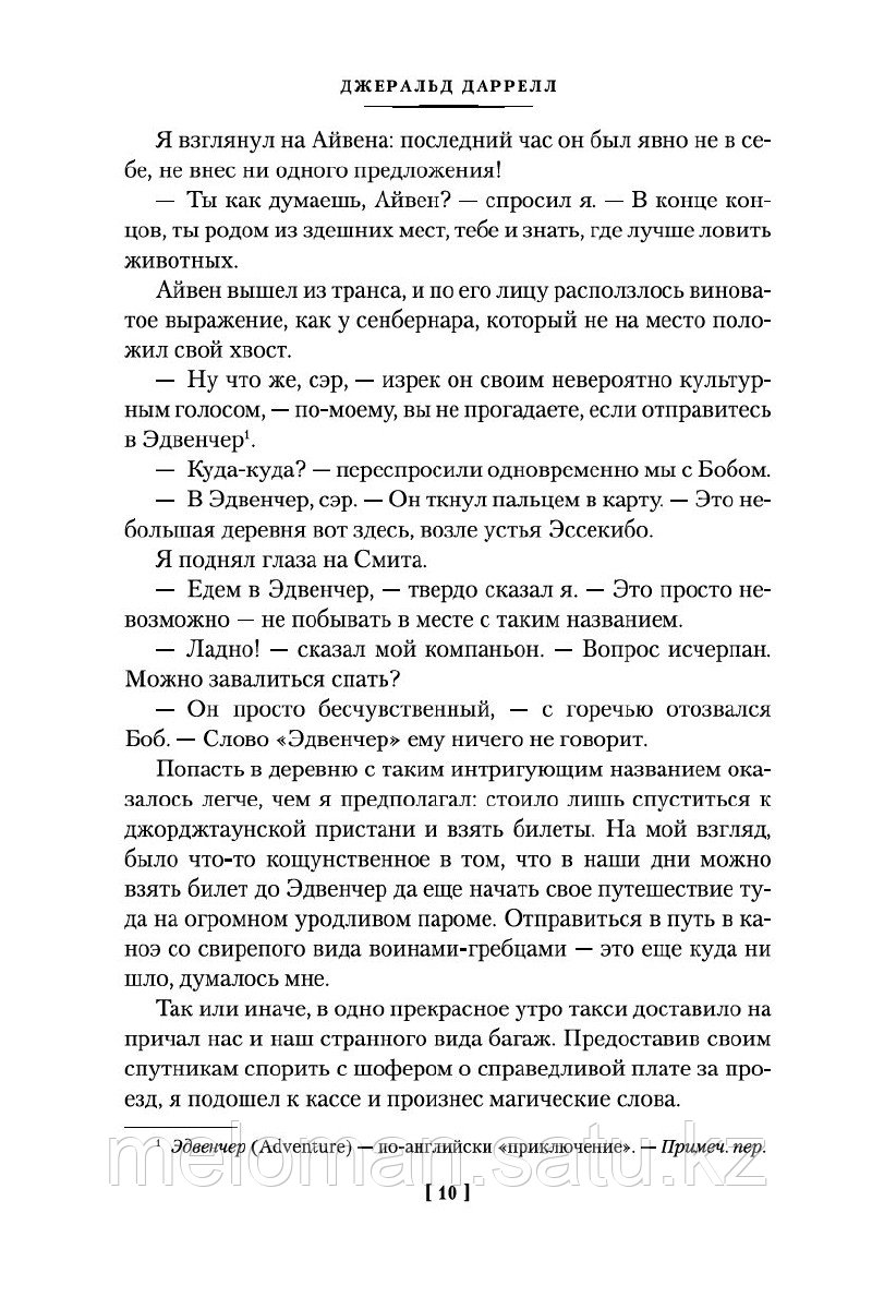 Даррелл Дж.: Три билета до Эдвенчер. Под пологом пьяного леса. Земля шорохов - фото 7 - id-p115948890