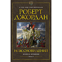 Джордан Р.: Колесо Времени. Книга 11. Нож сновидений