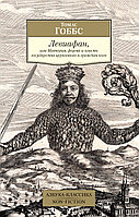 Гоббс Т.: Левиафан, или Материя, форма и власть государства церковного и гражданского