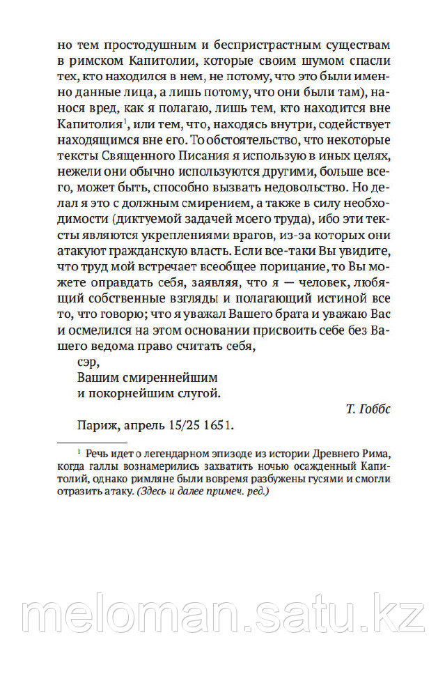 Гоббс Т.: Левиафан, или Материя, форма и власть государства церковного и гражданского - фото 3 - id-p115948964