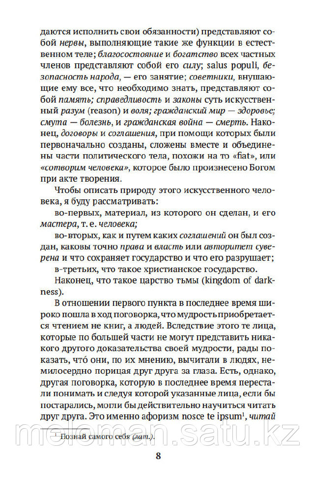 Гоббс Т.: Левиафан, или Материя, форма и власть государства церковного и гражданского - фото 5 - id-p115948964