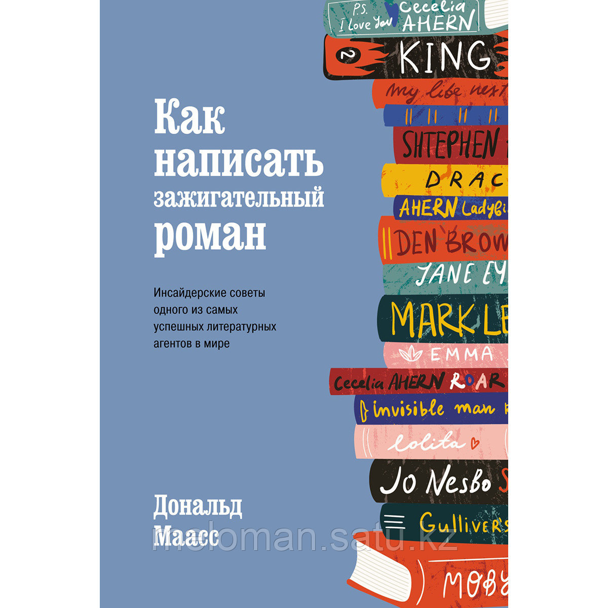 Маасс Д.: Как написать зажигательный роман: Инсайдерские советы одного из самых успешных литературных агентов - фото 1 - id-p115949134