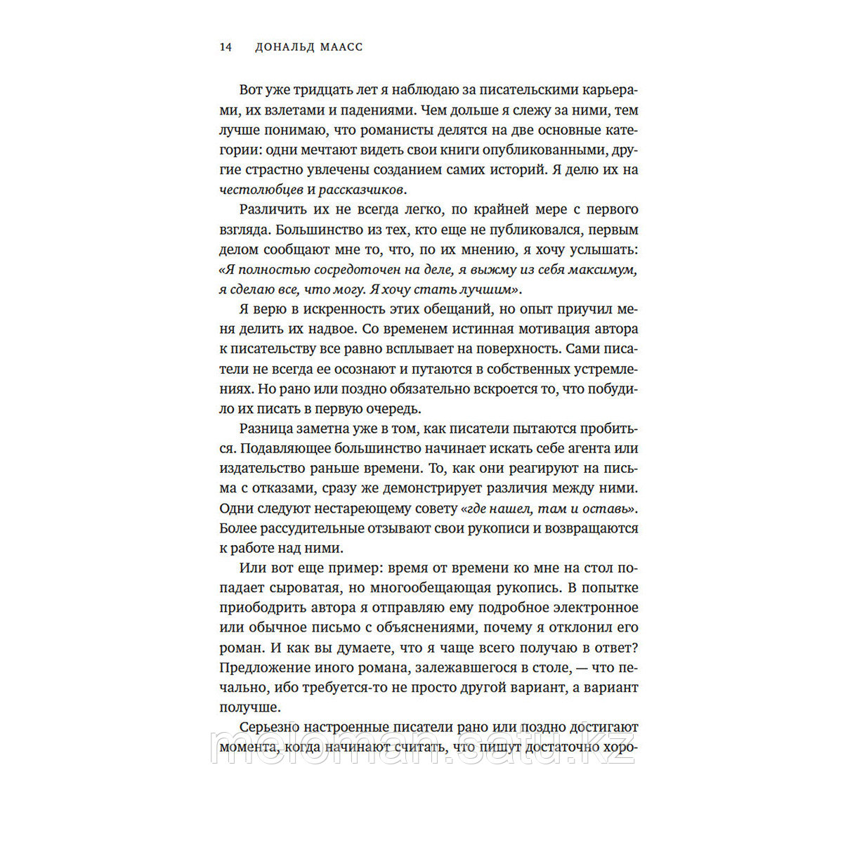 Маасс Д.: Как написать зажигательный роман: Инсайдерские советы одного из самых успешных литературных агентов - фото 8 - id-p115949134