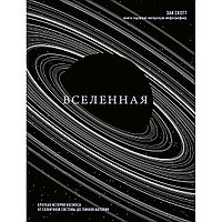 Скотт З.: Ғалам. Ғарыштың қысқаша тарихы: Күн жүйесінен қараңғы материяға дейін