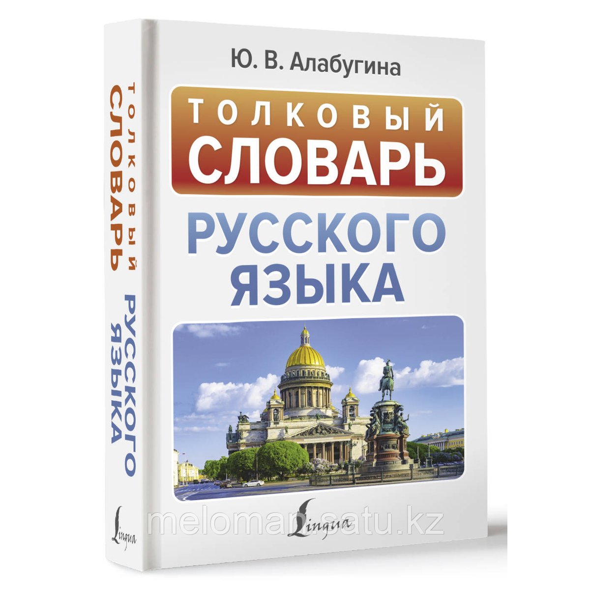 Алабугина Ю. В.: Толковый словарь русского языка - фото 2 - id-p115949240