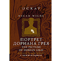 Уайльд О.: Портрет Дориана Грея = The Picture of Dorian Gray: читаем в оригинале с комментарием