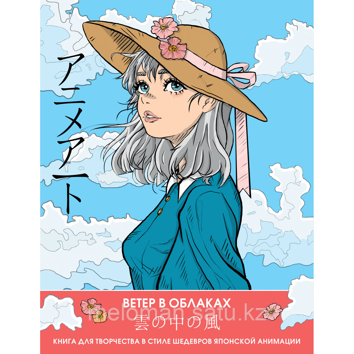 Anime Art. Ветер в облаках. Книга для творчества в стиле шедевров японской анимации - фото 4 - id-p115949269