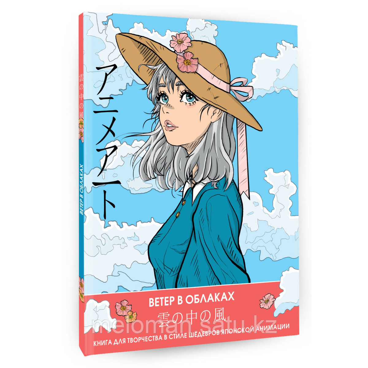 Anime Art. Ветер в облаках. Книга для творчества в стиле шедевров японской анимации - фото 5 - id-p115949269