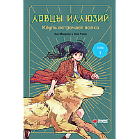 Кан Минджон, Ким Рэхен: Ловцы иллюзий. Том 1: Кёуль встречает волка