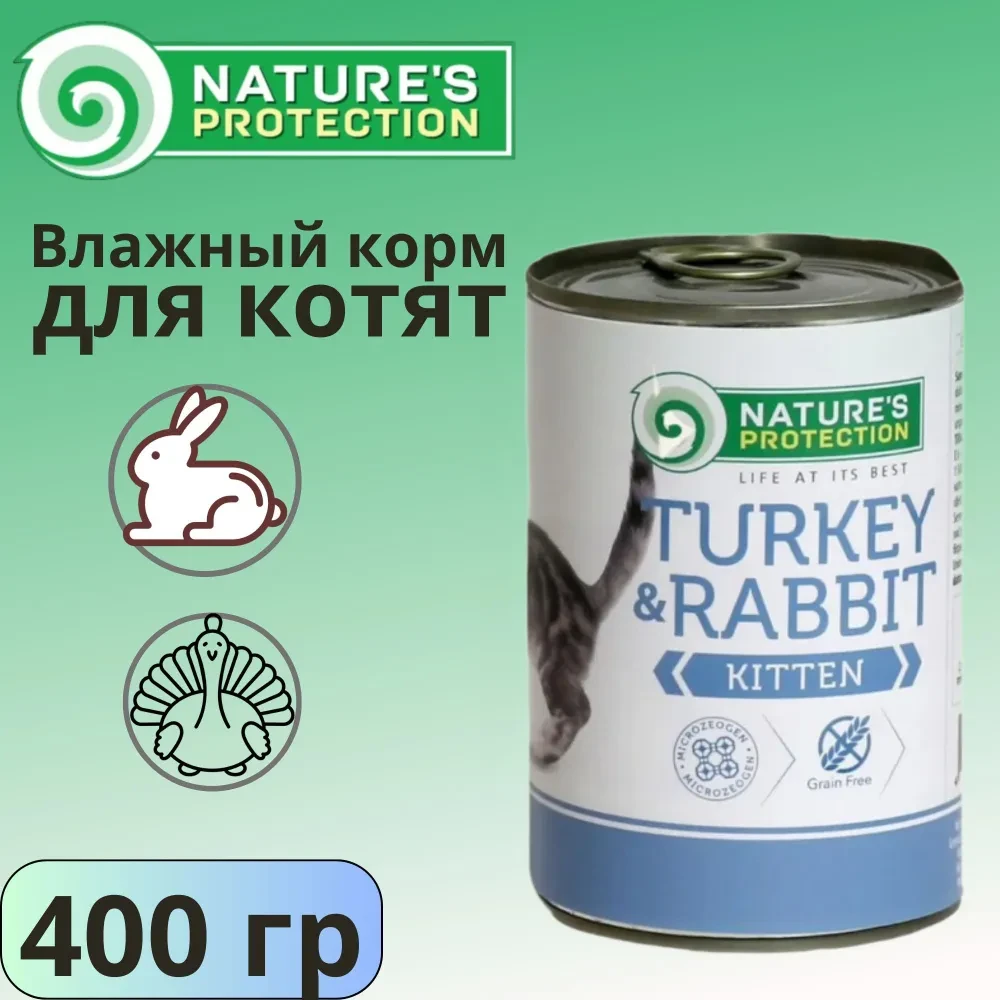 Консервы для котят NP Kitten Turkey&Rabbit Индейка и кролик 400г, шт Nature's protection - фото 3 - id-p115705316