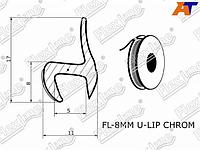 Молдинг универсальный профиль , жесткий U-LIP хромированная полоса. Бухта 30м.(цена за 1метр) FL-8MM