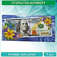 Конверт для денег "100 долларов" (разные)