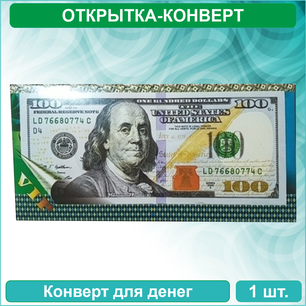 Конверт для денег "100 долларов" (Вид 2)