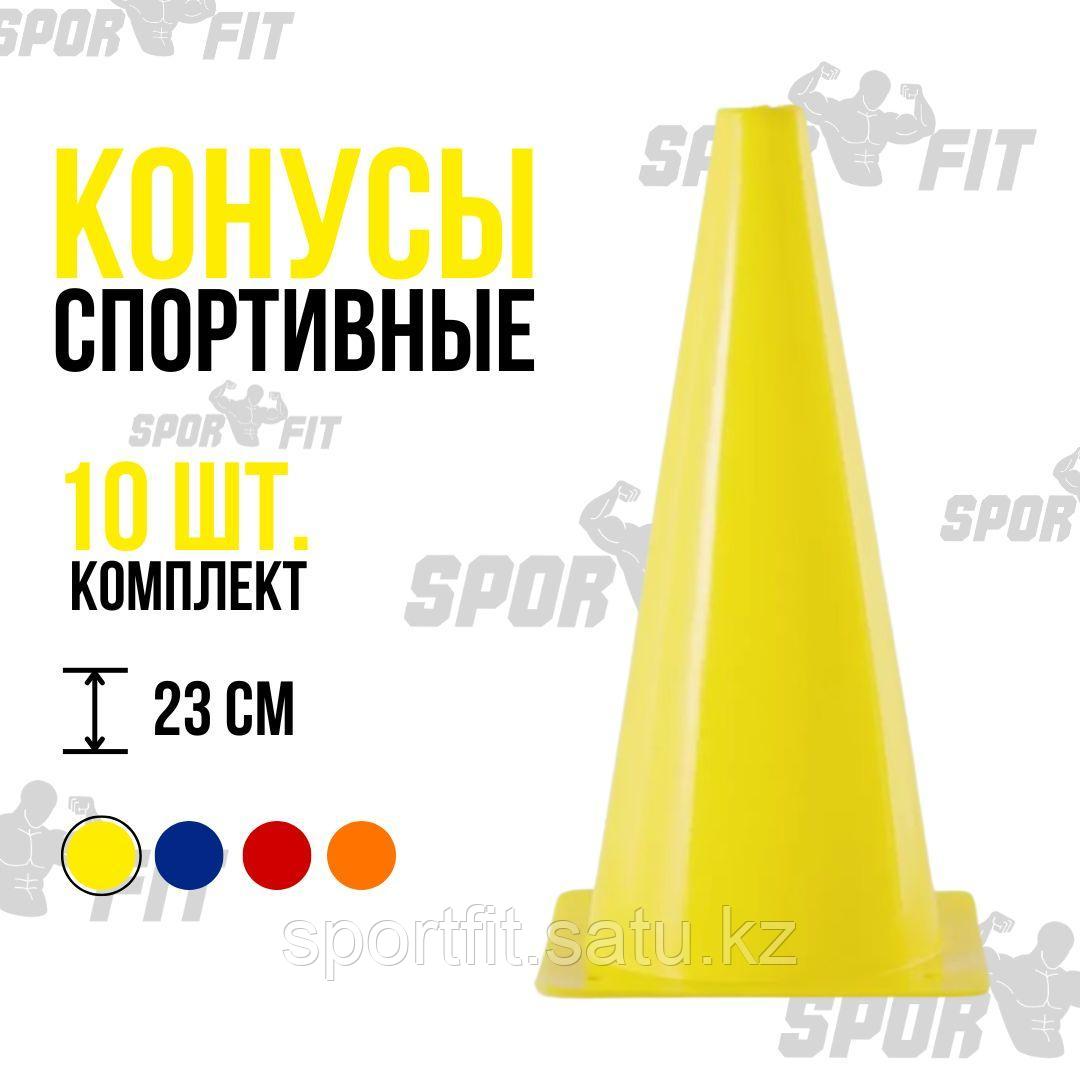 Жаттығу конустары 23 см. Жинақ 10 дана. - фото 1 - id-p115952014