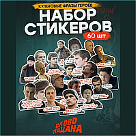 Набор наклеек "Слово пацана - кровь на асфалье" (60 шт.)