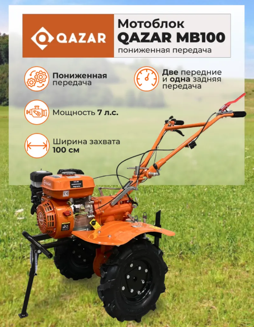 Мотоблок QAZAR MB100 пониженная передача характеристики