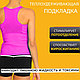 Майка топик для похудения NEOTEX "Hot Shapers" (розовая) - фото 2 - id-p28794312
