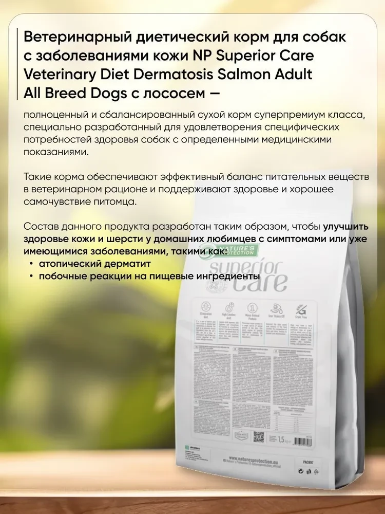Сухой диетический корм для взрослых собак всех породNP Superior Care Veterinary Diet Dermatosis, склонных к - фото 3 - id-p115705329